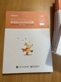 粉笔教师招聘考试题库2020教育综合知识6000题教育理论综合基础知识教师编制用书真题安徽河北江西山东浙江河南广西福建省