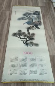 1980年年历画 邢津生画