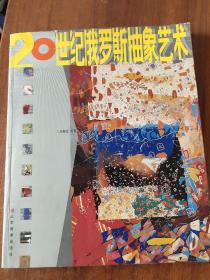 20世纪俄罗斯抽象艺术