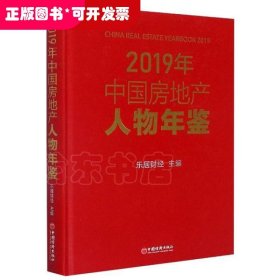 2019年中国房地产人物年鉴