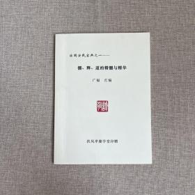儒、释、道的精髓与精华
