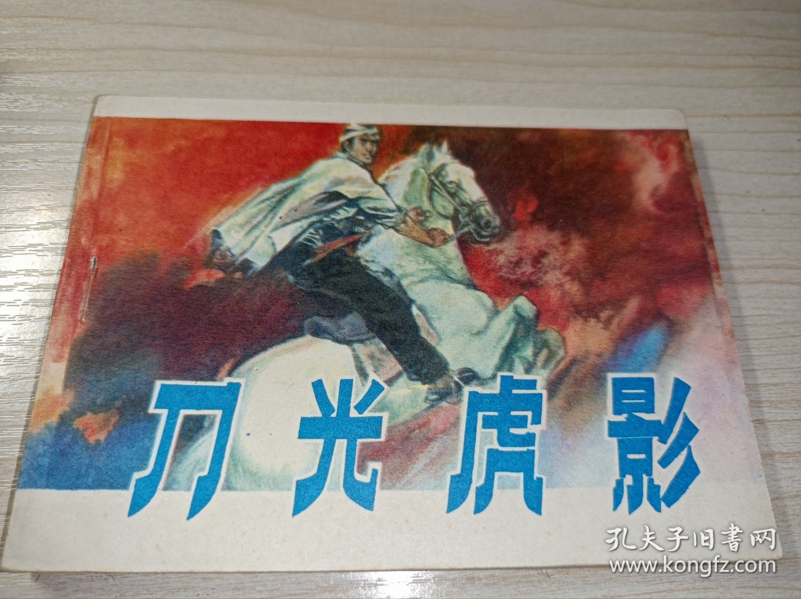 连环画《刀光虎影》库存全新！