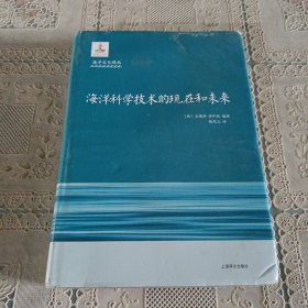 海洋科学技术的现在和未来