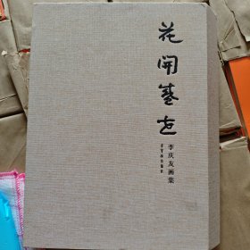 花開盛世李慶友畫集