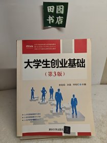 大学生创业基础（第3版）/高等学校创业教育系列规划教材