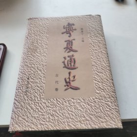 宁夏通史：古代卷