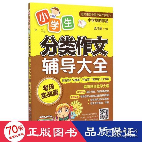 小学生分类作文辅导大全：考场实战篇