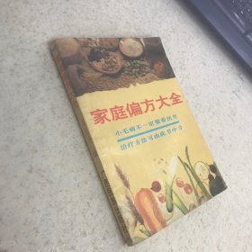 家庭偏方大全