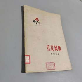 紅花岡畔