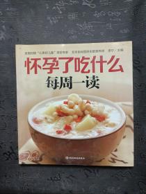 怀孕了吃什么每周一读