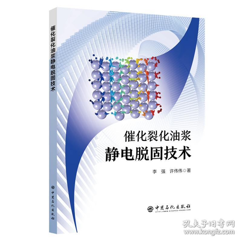 催化裂化油浆静电脱固技术 普通图书/工程技术 李强，许伟伟 著 中国石化 9787511469496