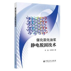 催化裂化油浆静电脱固技术 普通图书/工程技术 李强，许伟伟 著 中国石化 9787511469496