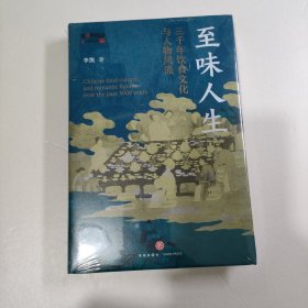 至味人生 三千年饮食文化与人物风流