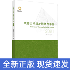 成都金沙遗址博物馆年鉴 2021