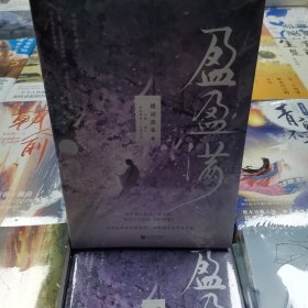 盈盈满（知乎虐心催泪口碑作，收录人气作品《织娇笼》，新增出版番外，随书含5P彩插，附赠多重赠品）