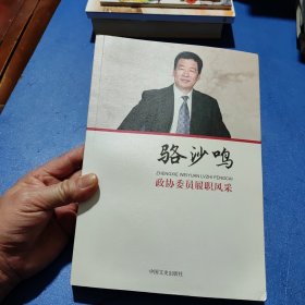 政协委员履职风采·骆沙鸣(签名本)