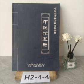 中医特效医术康复师教材中医学基础