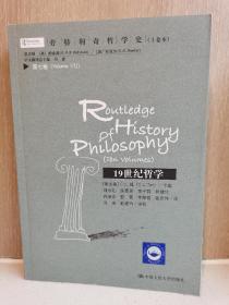 劳特利奇哲学史（第七卷）：19世纪哲学