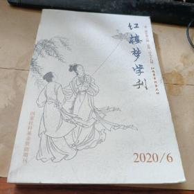 红楼梦学刊2020/6