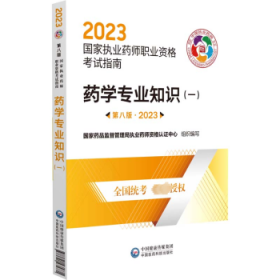 药学专业知识（一）（第八版·2023）（国家执业药师职业资格考试指南） 9787521435771 国家药品监督管理局执业药师资格认证中心 中国医药科技出版社