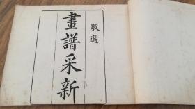 光绪石印《敬选画谱釆新》二册全，山水人物等，加衬重装品好如图，24.3*18.9