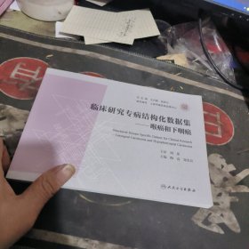 临床研究专病结构化数据集一 喉癌和下咽癌【2024年1版1 印、品 相不错】