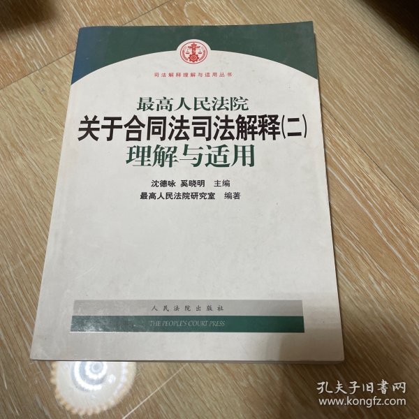 最高人民法院关于合同法司法解释2：理解与适用