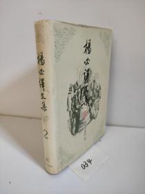 杨必译文集：第二卷) 名利场》下卷 萨克雷