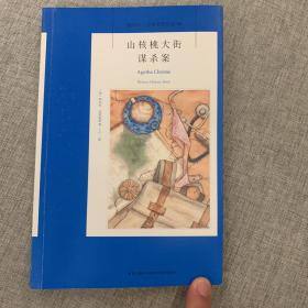 山核桃大街谋杀案：阿加莎·克里斯蒂侦探作品集48