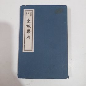 东坡乐府 线装 巾箱本 书韵楼丛刊 二册全