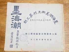 墨海潮：民国美术期刊停刊号《墨海潮美术月刊》第三期 （12开，1930年出版）