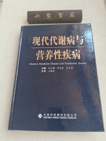 现代代谢病与营养性疾病