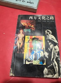 西方文化之路