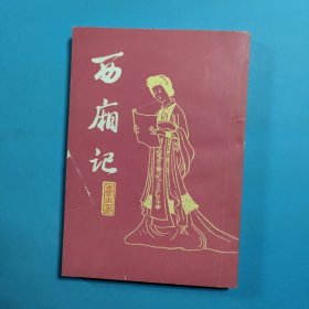西厢记