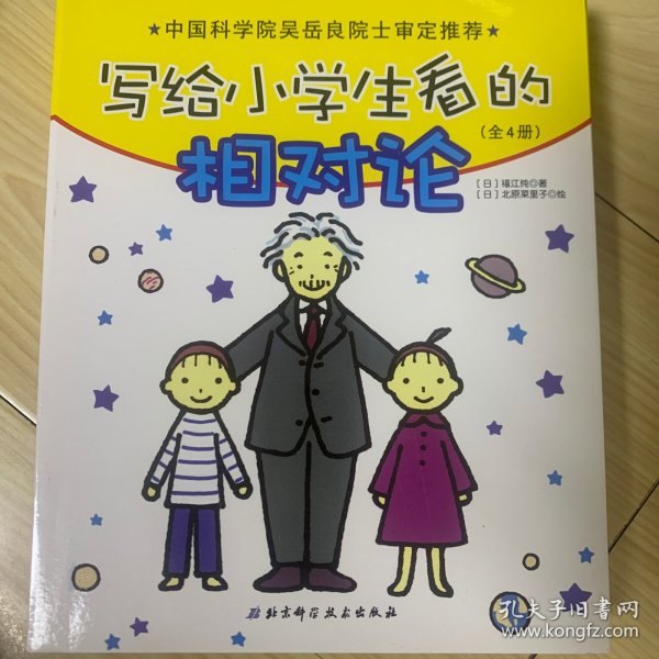 写给小学生看的相对论（全4册