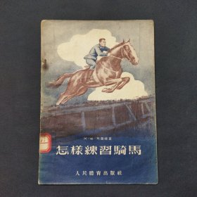 怎样练习骑马 1955年出版（三号柜）