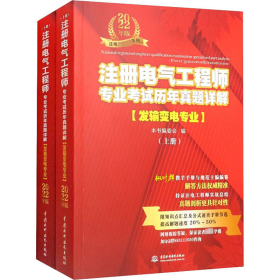 注册电气专业历年真题详解(发输变电专业)(全2册) 2022年版【正版新书】