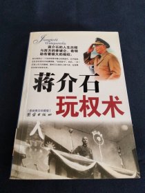 蒋介石玩权术：蒋介石的权谋术是集几千年官场政治之大成者，20O3年一版一印