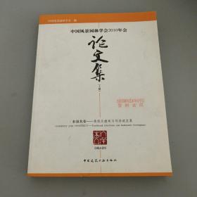 中国风景园林学会2010年会论文集（上册）