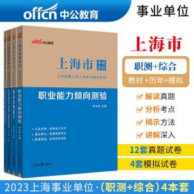 上海事业单位考试用书中公2023上海市事业单位考试辅导教材 职业能力倾向测验+综合应用能力（教材+历年真题全真模拟预测试卷）套装4本