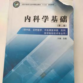 内科学基础（第二版）/全国中医药行业中等职业教育“十三五”规划教材