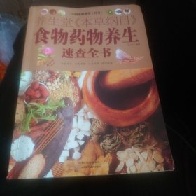 中国家庭必备工具书：养生堂《本草纲目》食物药物养生速查全书