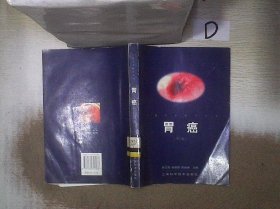 胃癌  现代医学研修系列  第二版