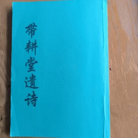 带耕堂遗诗