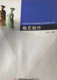 高等院校環(huán)境藝術專業(yè)“十二五”規(guī)劃精品教材：陶藝制作