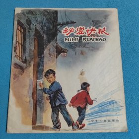 秘密快报