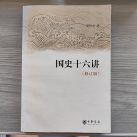 国史十六讲（修订版）内有印章