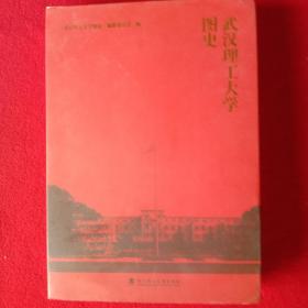 武汉理工大学图史。(彩图，精装，大开本787X1092、1/16，字数:305干字)