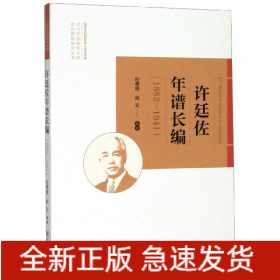 许廷佐年谱长编(1882-1941)/近代宁波商帮文献史料整理研究丛书