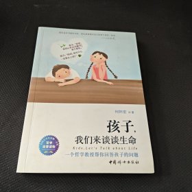 孩子，我们来谈谈生命